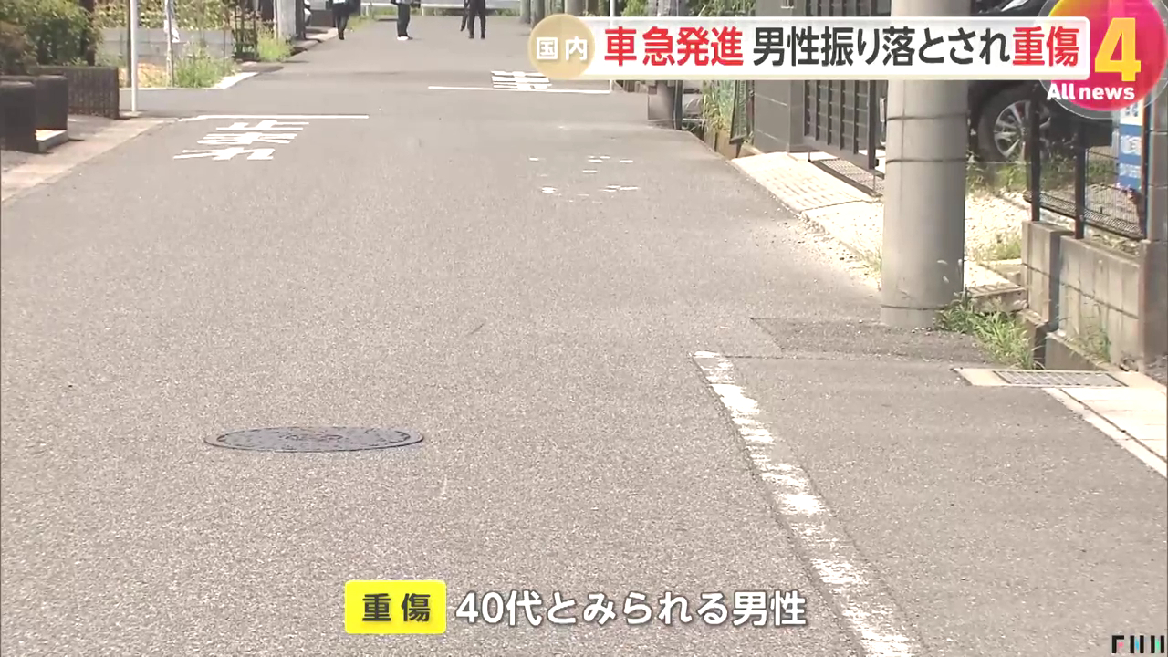 流山市南流山7丁目の路上で顔面血まみれの男性 車につかまり100m先で振り落とされる