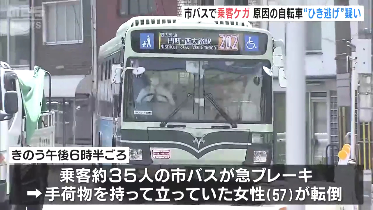京都市上京区の丸太町通で自転車が飛び出し京都市バスが急ブレーキ 乗客が左肩骨折などの重傷 ひき逃げ事件として捜査