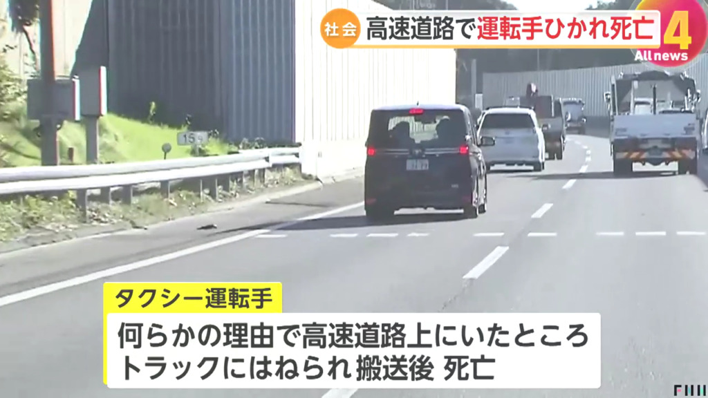 タクシー運転手が何らかの理由で高速の道路上にいた