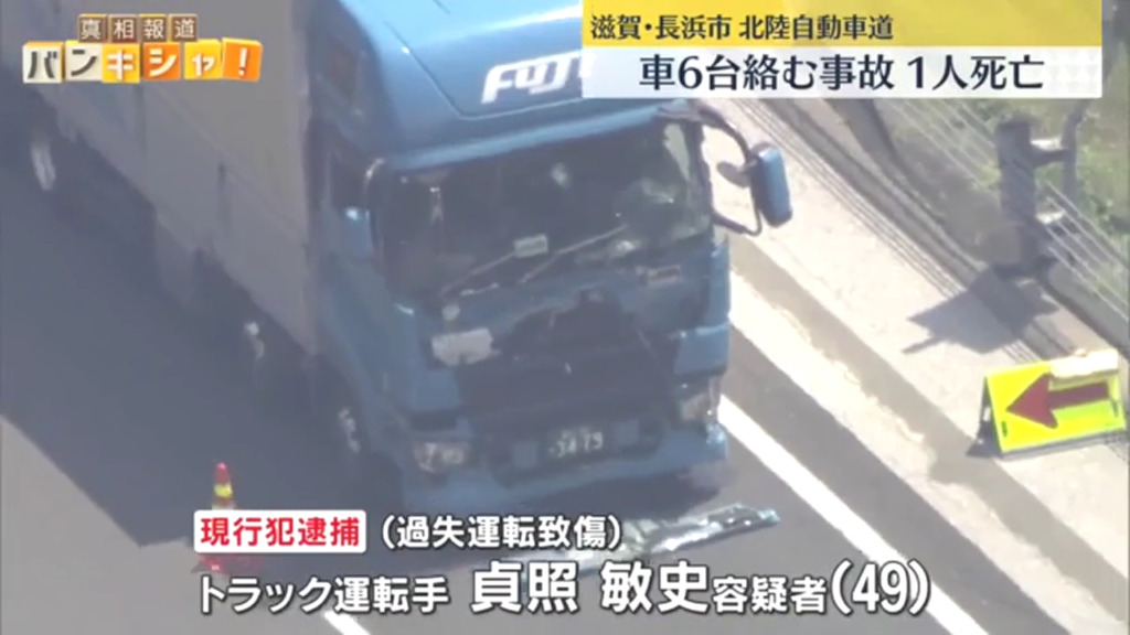 貞照敏史を過失運転致傷で逮捕 長浜市余呉町柳ケ瀬の北陸自動車道下りで「フジトランスポート」の大型トラックで渋滞の車列に突っ込む