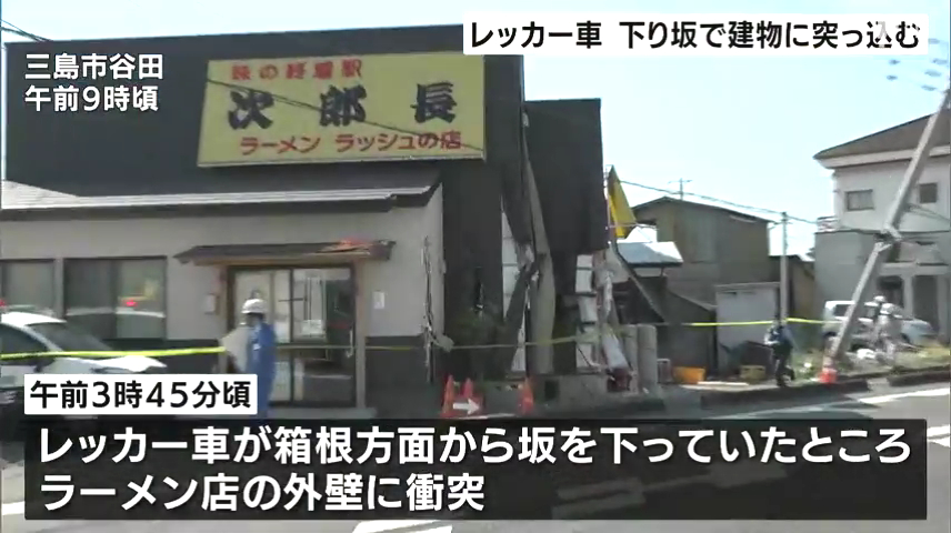 現場は三島市谷田の国道1号の「ラーメン 次郎長」