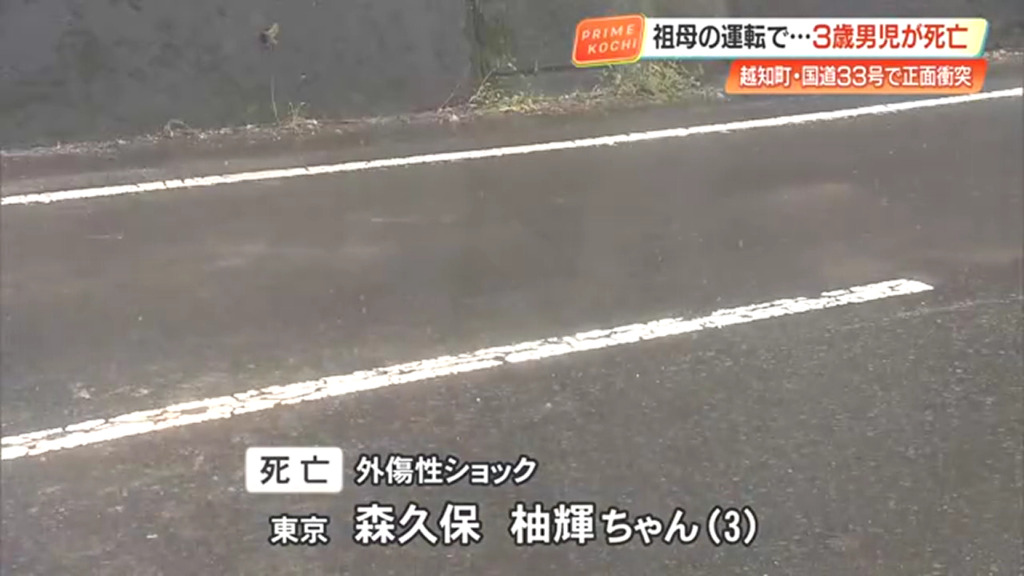 高知県越知町野老山の国道33号線で軽乗用車同士が正面衝突 3歳の森久保柚輝ちゃんが死亡