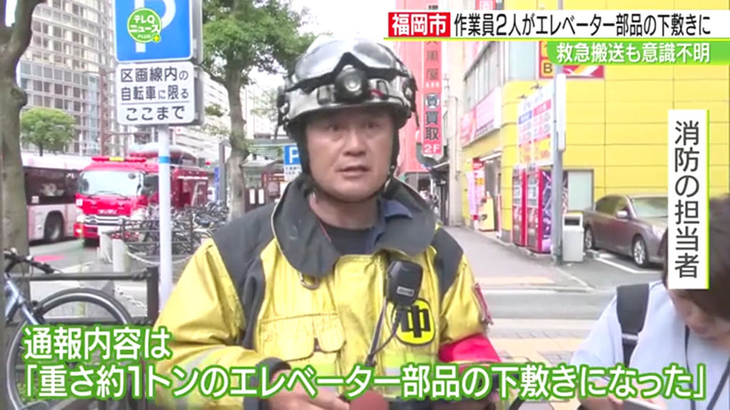 福岡市中央区渡辺通のサンライトビルでエレベーターの巻き上げ機の下敷きになり2人の作業員死亡