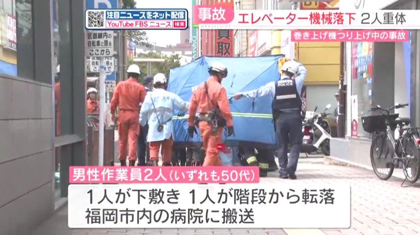 1人が巻き上げ機の下敷き 1人が階段から転落
