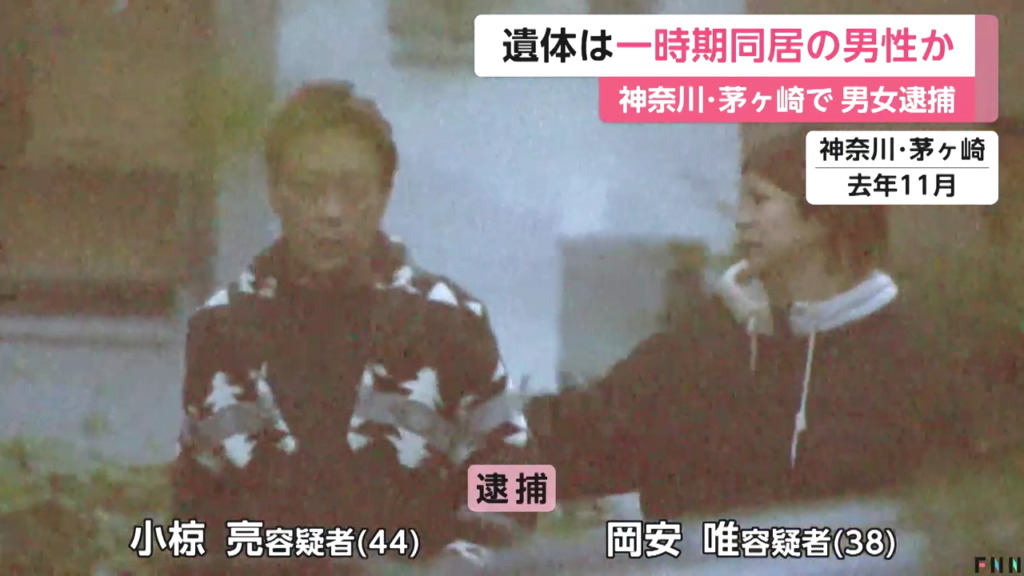 小椋亮と岡安唯を死体遺棄で逮捕 茅ケ崎市鶴が台「UR都市機構鶴が台団地14-1号」の床下に50代男性の遺体を遺棄