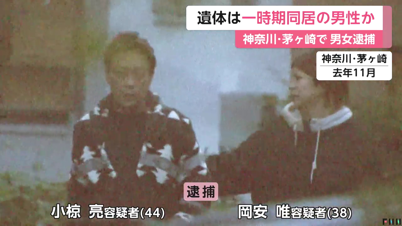小椋亮と岡安唯を死体遺棄で逮捕 茅ケ崎市鶴が台「UR都市機構鶴が台団地14-1号」の床下に50代男性の遺体を遺棄