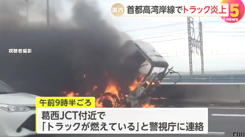 首都高速湾岸線 葛西JCT付近でトラックが炎上 運転手にケガなし Twitter(X)に現地の様子