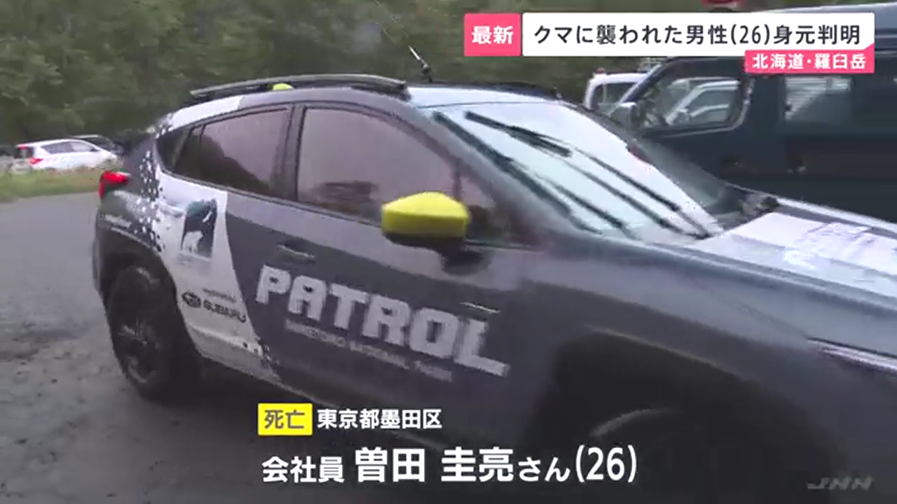 羅臼岳の山中で遺体発見 墨田区の曽田圭亮さんと判明 襲ったヒグマは行動変容している異常個体