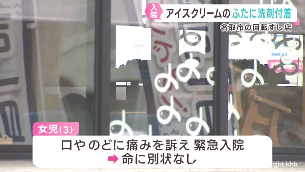 「はま寿司 名取杜せきのした店」で「はまアイス」に消毒用洗剤が付着 3歳女児が口にし入院