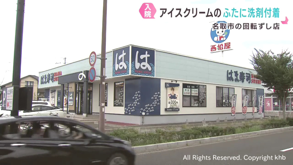 「はま寿司 名取杜せきのした店」で「はまアイス」に消毒用洗剤が付着 3歳女児が口にし入院