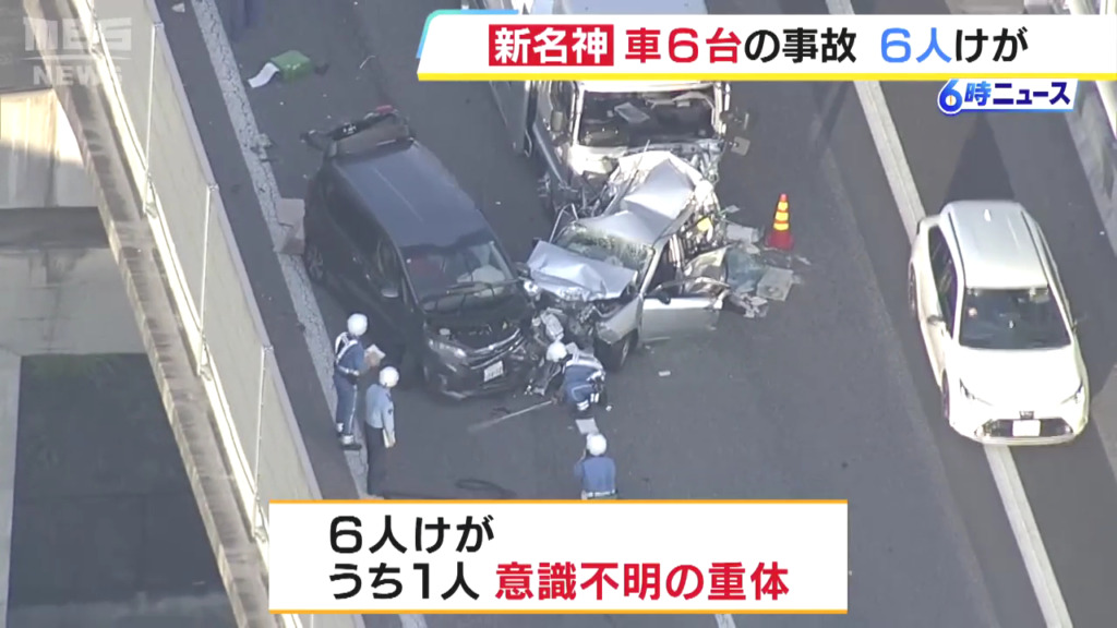 この事故で6人がケガ 1人が意識不明の重体