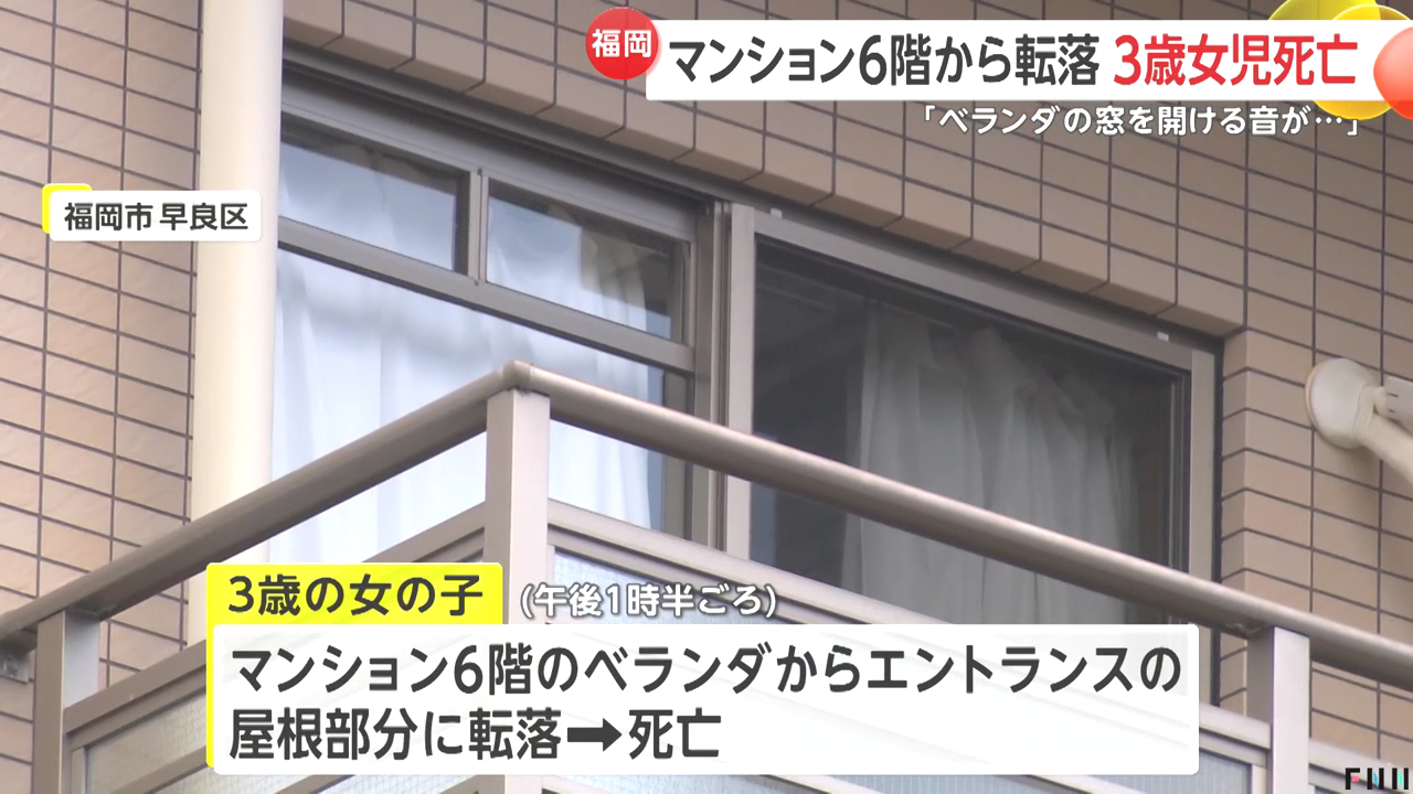 福岡市早良区曙1丁目のマンション「ネオジェラーモ」6階のベランダから3歳女児が転落 病院に搬送されるも死亡