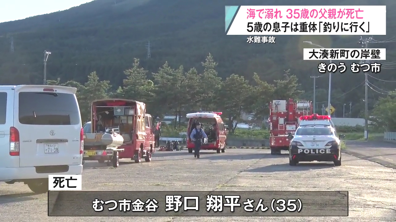 むつ市大湊新町の岸壁で釣りをしていた親子が海に転落 父親の野口翔平さんが死亡 5歳の息子が意識不明の重体