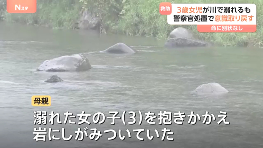 那須塩原市の那須疏水公園近くの那珂川で3歳女児が川に流され一時意識不明に 警察官が心臓マッサージして意識取り戻す