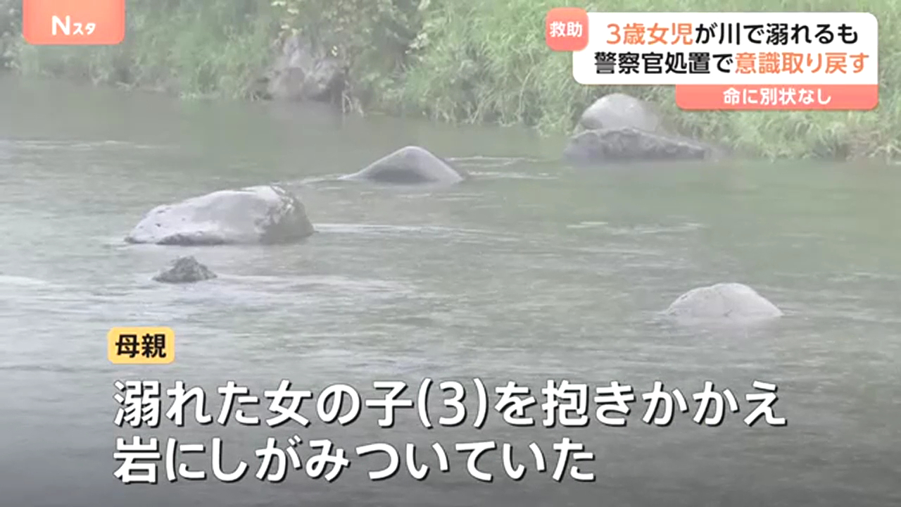那須塩原市の那須疏水公園近くの那珂川で3歳女児が川に流され一時意識不明に 警察官が心臓マッサージして意識取り戻す