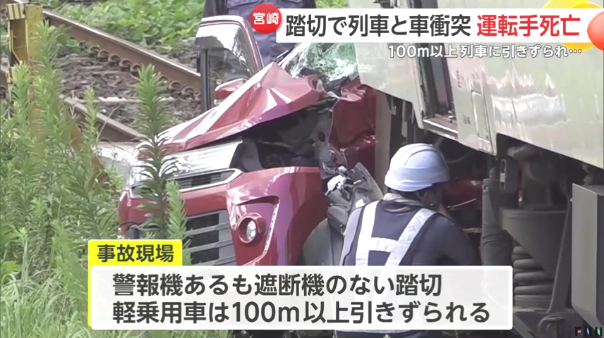 軽乗用車は100メートル以上引きずられた