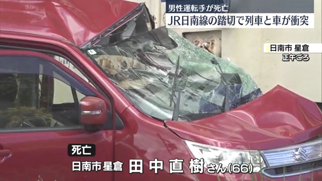 日南市星倉のJR日南線「県営住宅踏切」で普通列車と軽乗用車が衝突 田中直樹さんが死亡