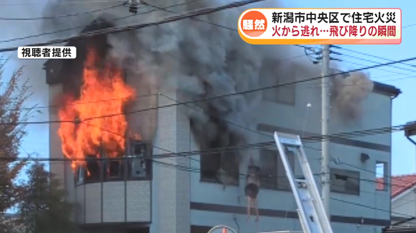 新潟市中央区上所2丁目の佐藤陽一さんの住宅で火事 20代の長男が3階から飛び降り骨折 Twitter(X)に現地の様子