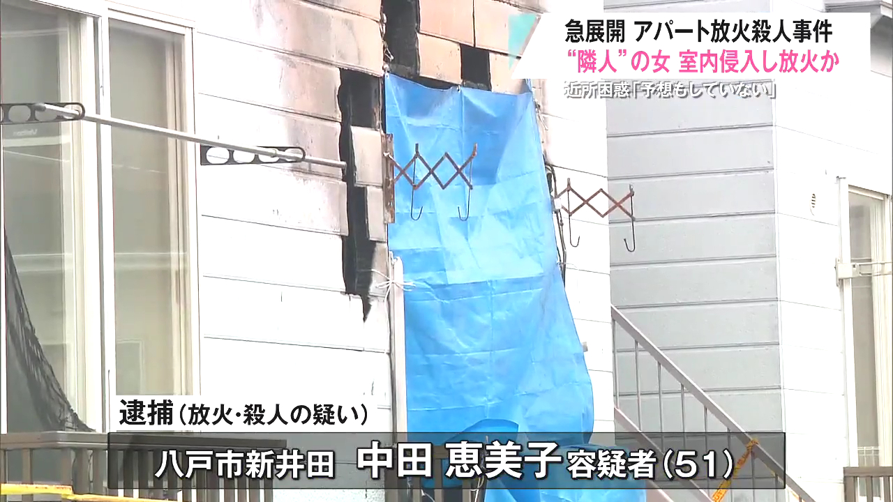中田恵美子を放火殺人で逮捕 八戸市大字新井田後庵の「メゾン昴A」で隣人の山内冨貴子さんの部屋に火をつけ焼死させる