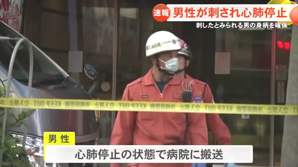 刺された男性は心肺停止の状態で搬送