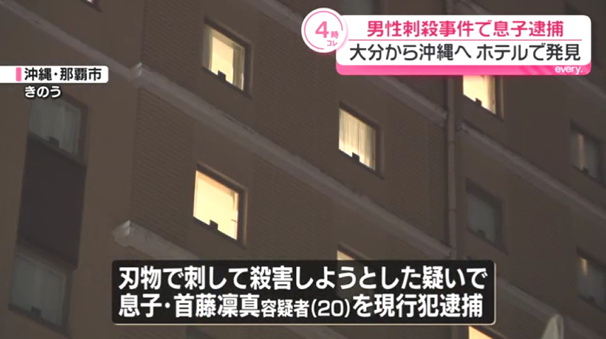 息子の首藤凜真容疑者を現行犯逮捕