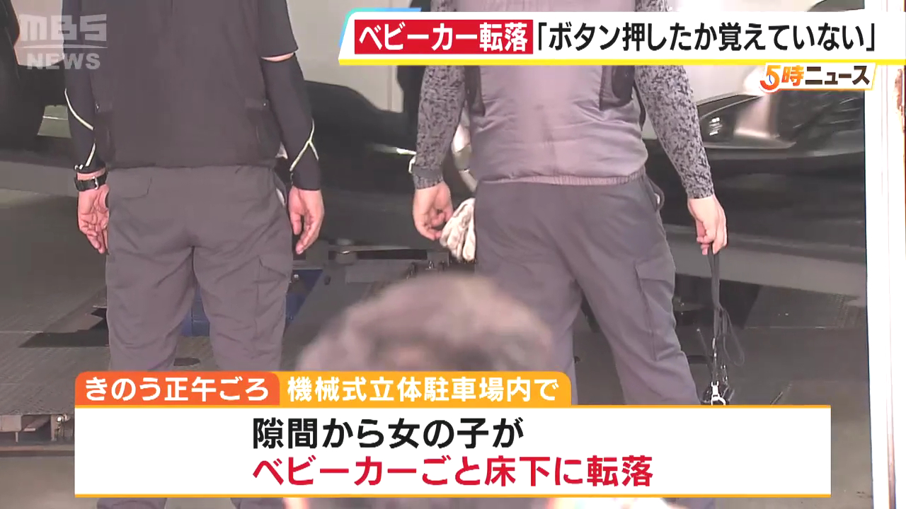 大阪市北区の立体駐車場「中崎西スカイパーキング」でベビーカーが転落 0歳女児が頭の骨を折るなどの重傷