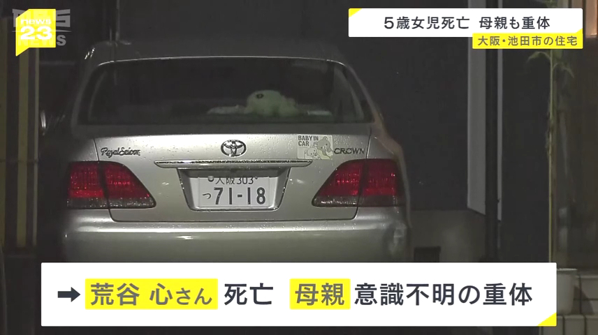 池田市空港1丁目の住宅で5歳の荒谷心ちゃんが死亡 母親の荒谷光さんは腸が露出する切り傷があり意識不明の重体