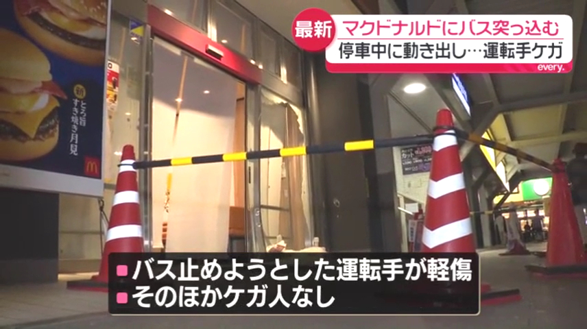 バスを止めようとした運転手が軽傷