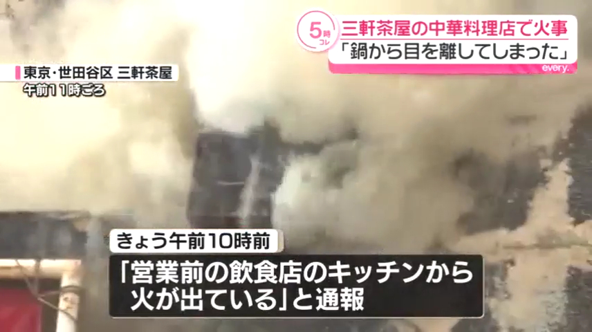 世田谷区三軒茶屋の「万豚記 三軒茶屋店 」で火事 Twitter(X)に現地の様子