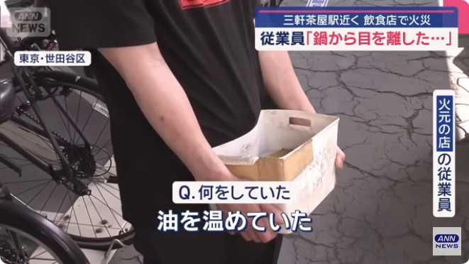 「鍋から目を離してしまって燃えた」