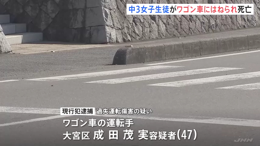 成田茂実を過失運転傷害で逮捕 さいたま市西区水判土の県道57号「水判土交差点」で中学3年の宮原日菜子さんをはねて死なす