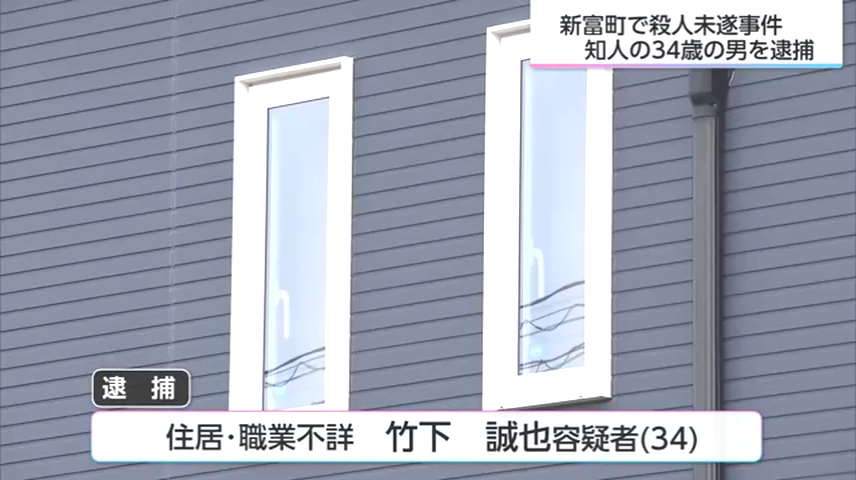竹下誠也を殺人未遂で逮捕 新富町新田の住宅で知人の30代女性を刺す 「殺すつもりはなかった」