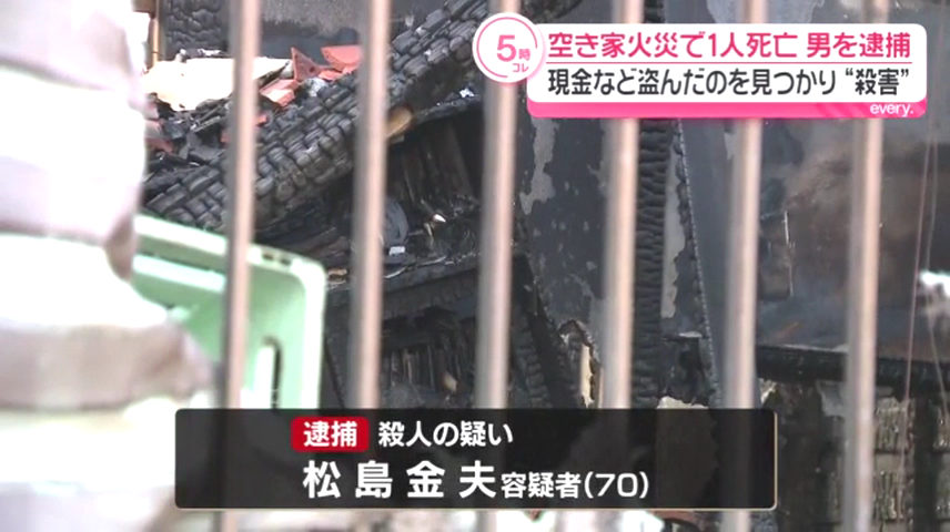 松島金夫を殺人で逮捕 知人の木村展子さんを殺害しいたま市桜区田島の空き家で知人の木村展子さんを殺害し放火