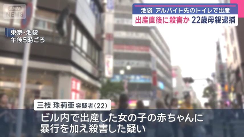 三枝珠莉亜を殺人で逮捕 豊島区西池袋1丁目「ニイミビル」のガールズバーのトイレで赤ちゃんを産み落とし殺害