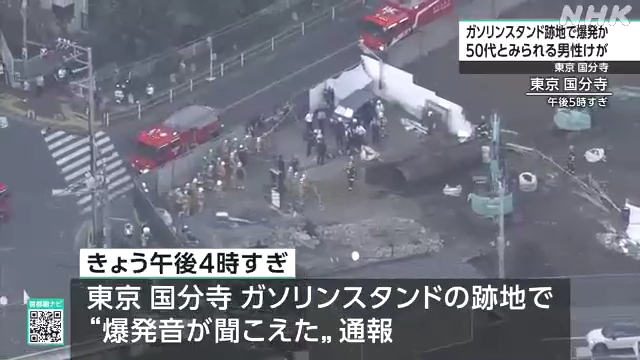 国分寺光町1丁目のガソリンスタンド跡地(apollostation 国分寺光町 SS)で爆発 Twitter(X)に現地の様子