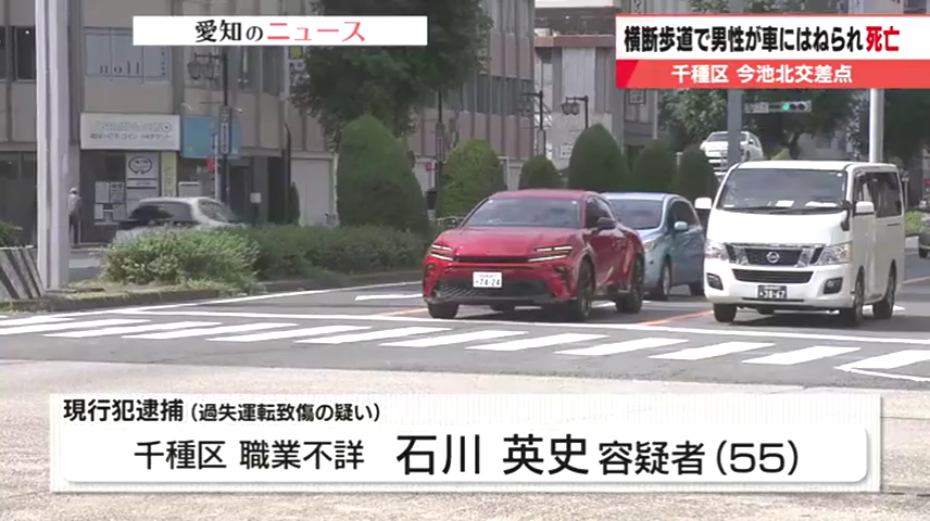 石川英史を過失運転致傷で逮捕 名古屋市千種区内山の今池北交差点で横断歩道を渡っていた木村浩さんをはねて死なす