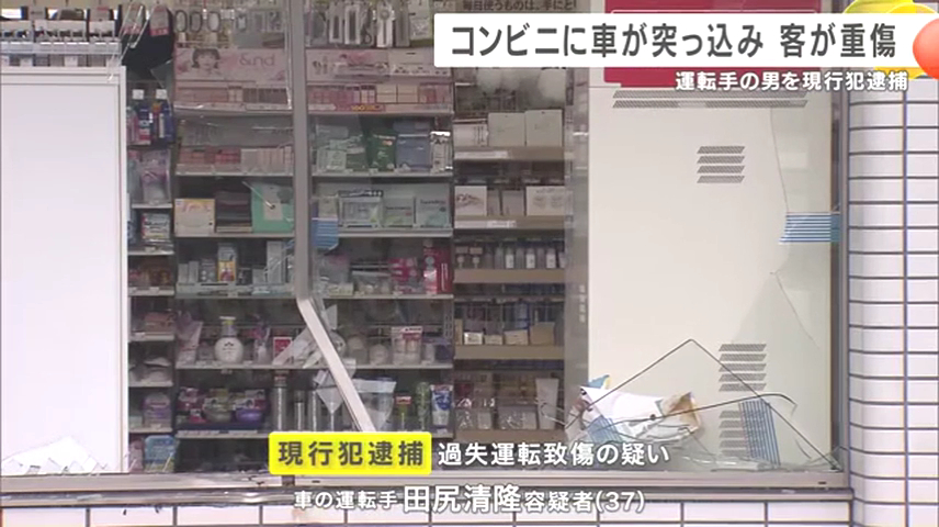 田尻清隆を過失運転致傷で逮捕 アクセルとブレーキを踏み間違え湖南市中央の「ローソン甲西中央三丁目店」に突っ込む