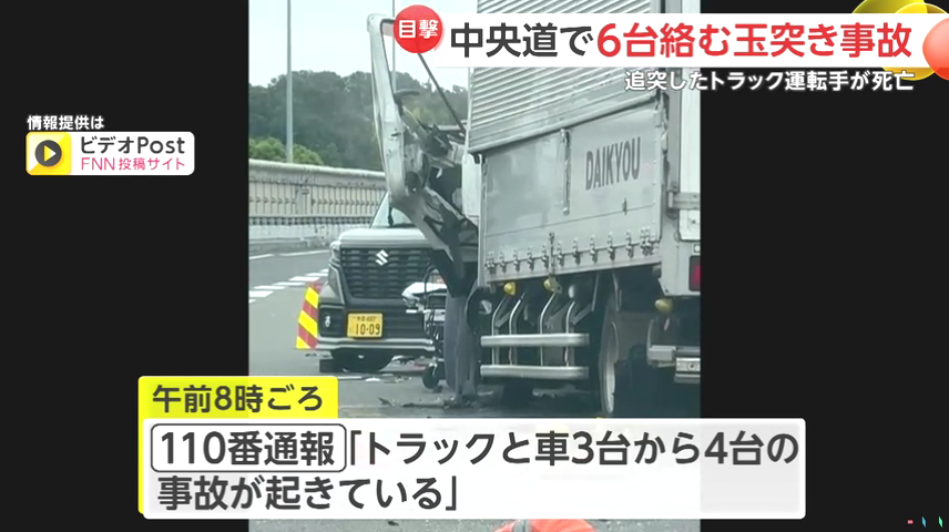 調布市富士見町の中央道上りの調布IC付近で車6台絡む多重事故 トラックの運転手死亡 Twitter(X)に現地の様子