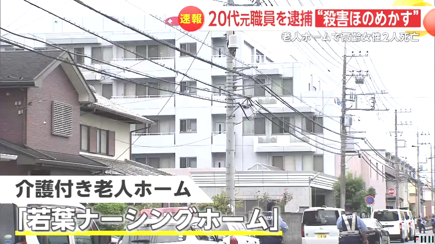 現場は鶴ケ島市若葉2丁目の老人ホーム「若葉ナーシングホーム」