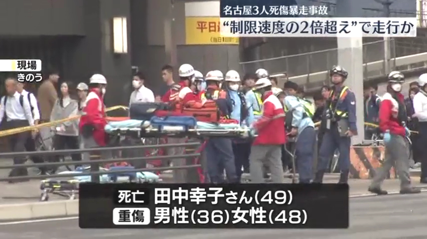 この事故で田中幸子さんが死亡 男女2人が重傷