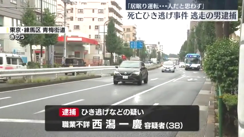 西潟一慶をひき逃げ等で逮捕 練馬区関町南4丁目の青梅街道で劇団員の高橋智子さんをはねて逃走し死亡させる