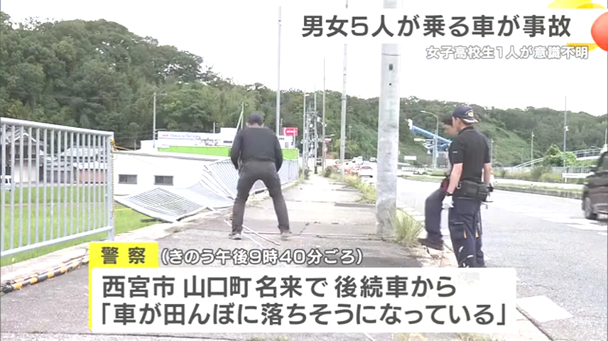 淀川花火大会からの帰りで10代男女5人が乗る車が西宮市山口町の国道176号で事故 17歳女子高校生が意識不明の重体