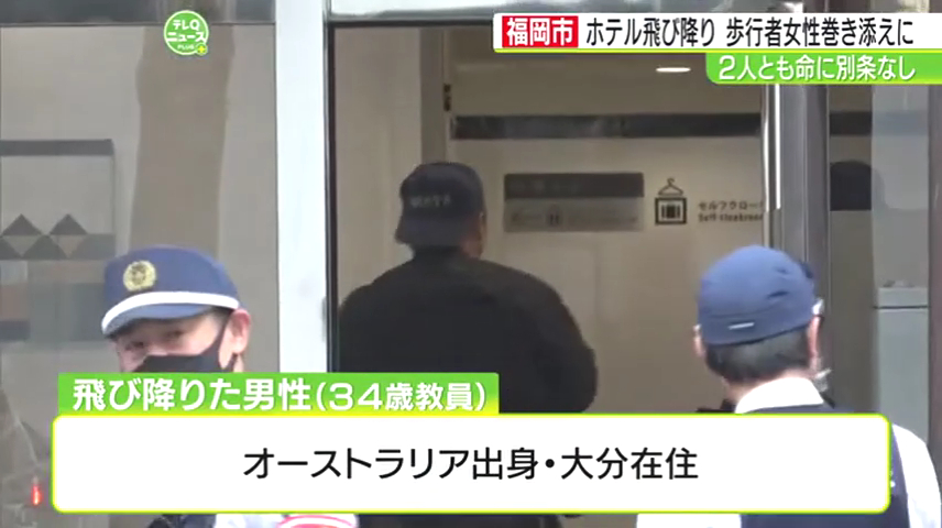 福岡市博多区住吉3丁目の「ホテル法華クラブ福岡」の5階からオーストラリア国籍の大学非常勤講師が飛び降り 歩道の50代女性を巻き添え