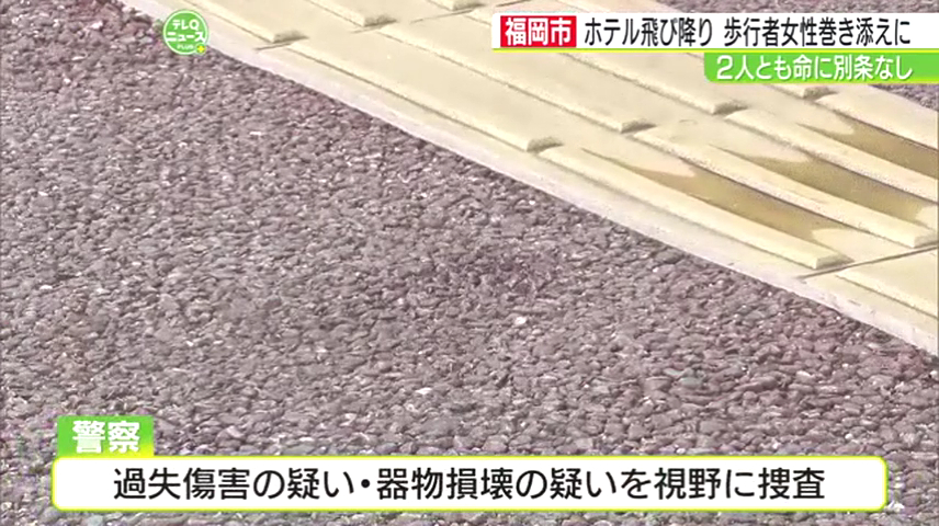 警察は過失傷害や器物損壊の疑いで捜査