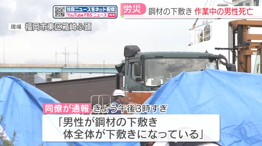 福岡市東区箱崎ふ頭の岸壁でフォークリフトでトラックに鋼材を積み込む作業中に2.5トンの鋼材3本が落下 立ち会っていた男性が下敷きになり死亡