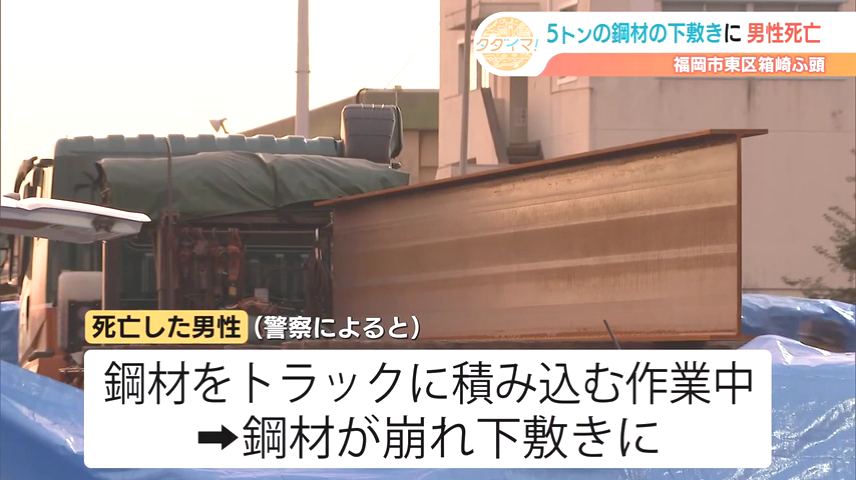 福岡市東区箱崎ふ頭の岸壁でフォークリフトでトラックに鋼材を積み込む作業中に2.5トンの鋼材3本が落下 立ち会っていた男性が下敷きになり死亡