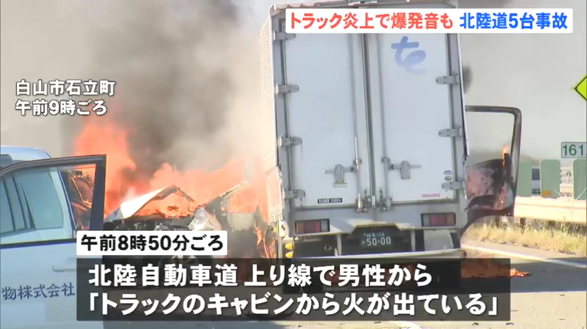 白山市石立町の北陸道上りで6台が絡む事故 トラックが渋滞の車列に突っ込み炎上 Twitter(X)に現地の様子