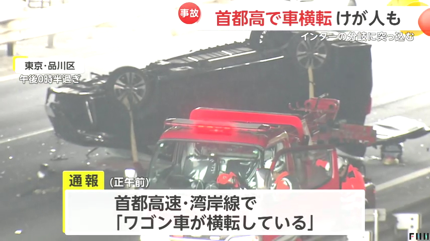 品川区東八潮の首都高湾岸線でワゴン車が横転 20代男性が軽傷 Twitter(X)に現地の様子