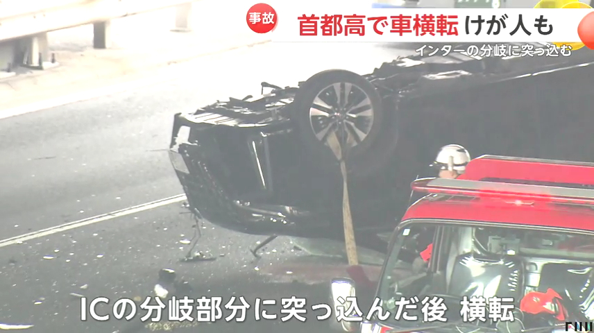 ICの分岐部分に突っ込んだ後に横転