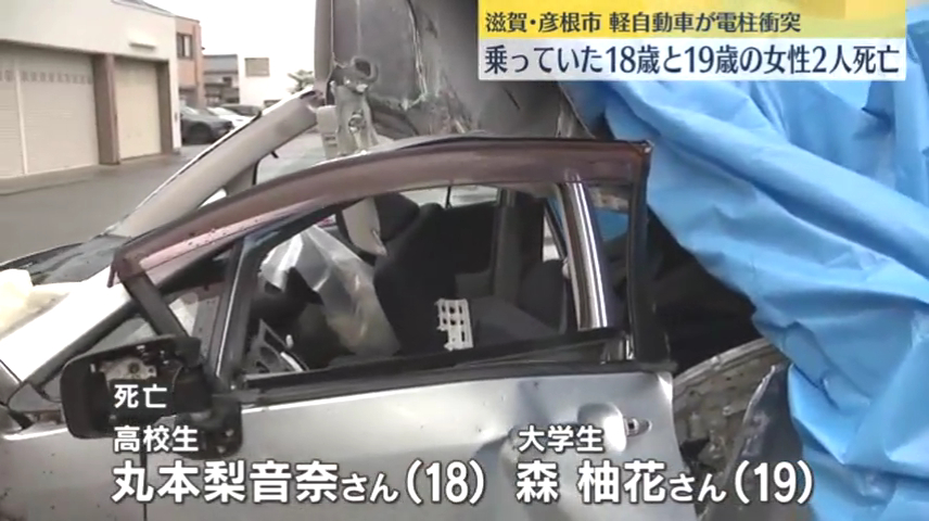 彦根市堀町の市道で軽乗用車が電柱に衝突 女子高生の丸本梨音奈さんと女子大生の森柚花さんが死亡 運転手の永井望開さんが重傷